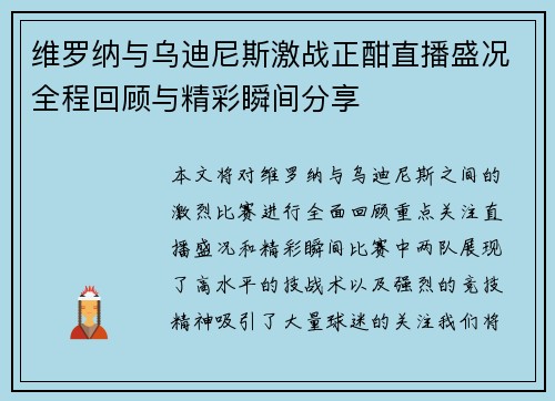 维罗纳与乌迪尼斯激战正酣直播盛况全程回顾与精彩瞬间分享