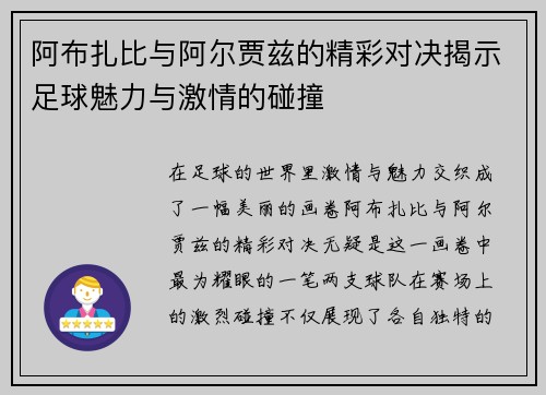 阿布扎比与阿尔贾兹的精彩对决揭示足球魅力与激情的碰撞